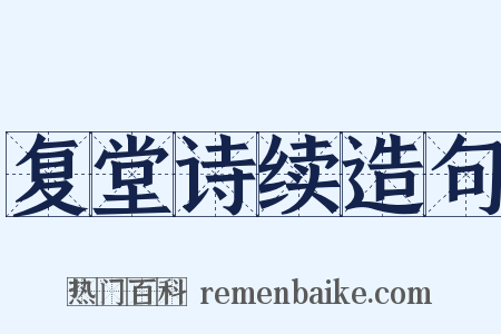 复堂诗续造句是什么意思的图片